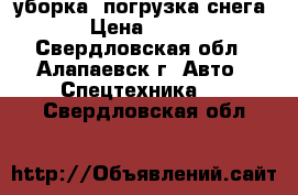 уборка, погрузка снега   › Цена ­ 1 000 - Свердловская обл., Алапаевск г. Авто » Спецтехника   . Свердловская обл.